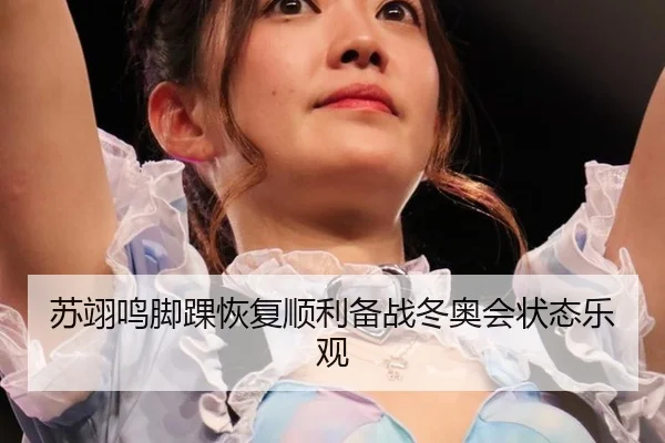su-yi-ming-jiao-huai-hui-fu-shun-li-bei-zhan-dong-ao-hui-zhuang-tai-le-guan-2-959.jpg