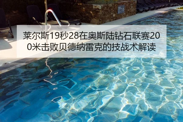 莱尔斯19秒28在奥斯陆钻石联赛200米击败贝德纳雷克的技战术解读