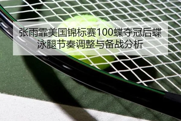 zhang-yu-fei-mei-guo-jin-biao-sai-die-duo-guan-hou-die-yong-tui-jie-zou-tiao-zheng-yu-bei-zhan-fen-xi-2-533.jpg