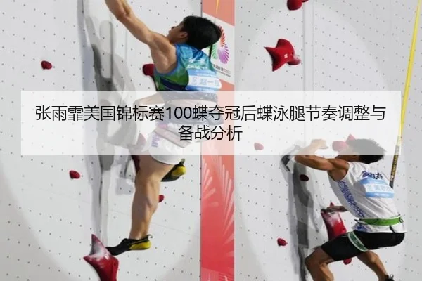 张雨霏美国锦标赛100蝶夺冠后蝶泳腿节奏调整与备战分析
