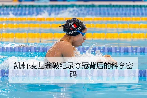 凯莉·麦基翁破纪录夺冠背后的科学密码
