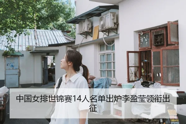 中国女排世锦赛14人名单出炉李盈莹领衔出征