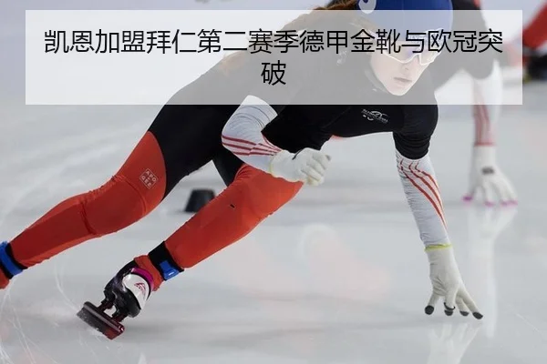 凯恩加盟拜仁第二赛季德甲金靴与欧冠突破