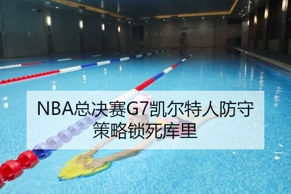 NBA总决赛G7凯尔特人防守策略锁死库里