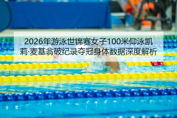 nian-you-yong-shi-jin-sai-nv-zi-mi-yang-yong-kai-li-mai-ji-weng-po-ji-lu-duo-guan-shen-ti-shu-ju-shen-du-jie-xi-2-587.jpg