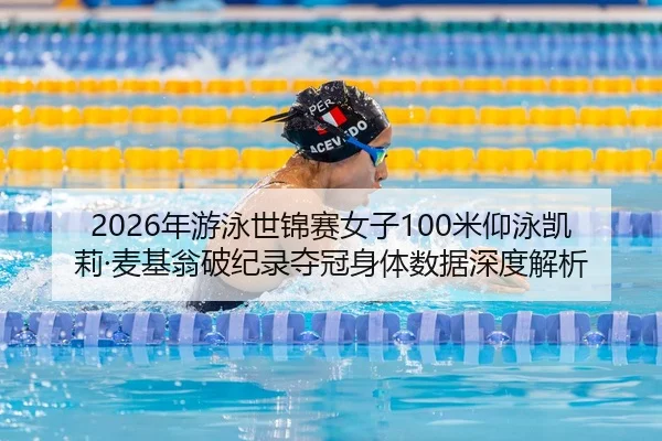 nian-you-yong-shi-jin-sai-nv-zi-mi-yang-yong-kai-li-mai-ji-weng-po-ji-lu-duo-guan-shen-ti-shu-ju-shen-du-jie-xi-3-363.jpg