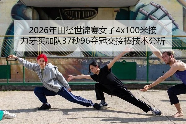 nian-tian-jing-shi-jin-sai-nv-zi-mi-jie-li-ya-mai-jia-dui-miao-duo-guan-jiao-jie-bang-ji-shu-fen-xi-3-638.jpg