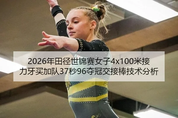 2026年田径世锦赛女子4x100米接力牙买加队37秒96夺冠交接棒技术分析