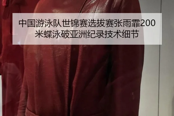 中国游泳队世锦赛选拔赛张雨霏200米蝶泳破亚洲纪录技术细节