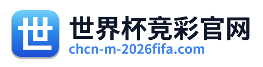 世界杯竞彩官网